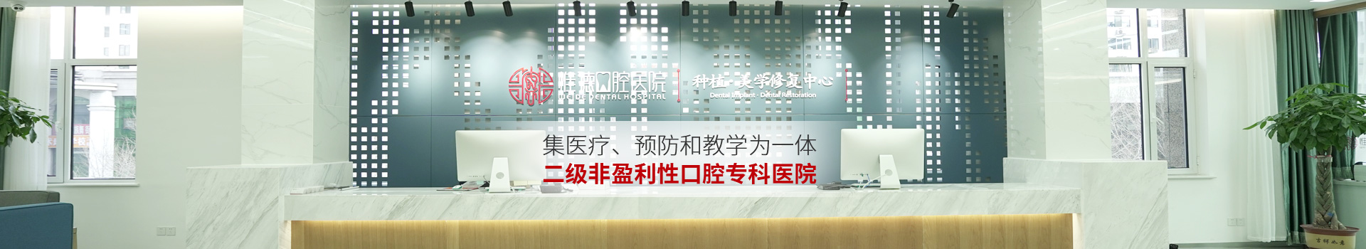 惟德口腔集醫(yī)療,預(yù)防和教學(xué)為一體二級非盈利性口腔?？漆t(yī)院